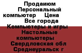 Продаиюм Персональный компьютер  › Цена ­ 3 000 - Все города Компьютеры и игры » Настольные компьютеры   . Свердловская обл.,Среднеуральск г.